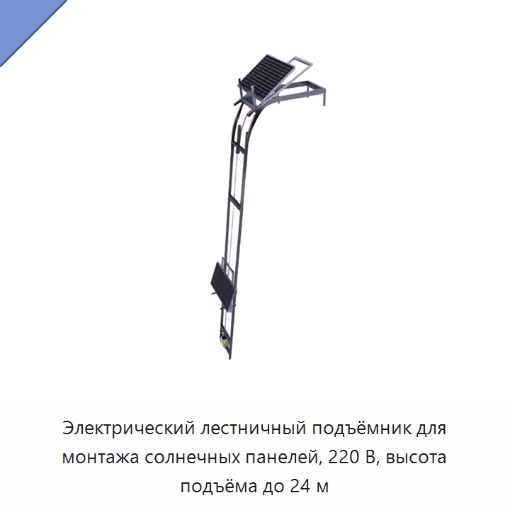 Электрический лестничный подъёмник для монтажа солнечных панелей, 220 В, высота подъёма до 24 м — Электротали
