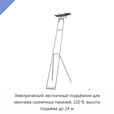 Электрический лестничный подъёмник для монтажа солнечных панелей, 220 В, высота подъёма до 24 м