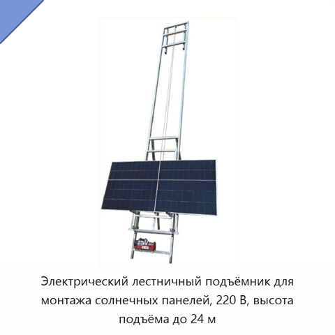 Электрический лестничный подъёмник для монтажа солнечных панелей, 220 В, высота подъёма до 24 м