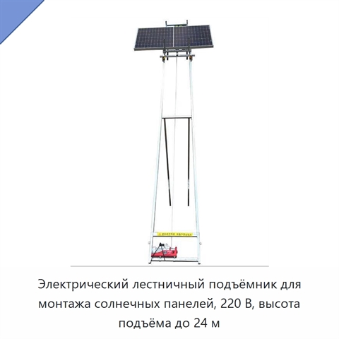 Электрический лестничный подъёмник для монтажа солнечных панелей, 220 В, высота подъёма до 24 м