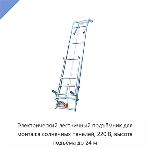 Электрический лестничный подъёмник для монтажа солнечных панелей, 220 В, высота подъёма до 24 м