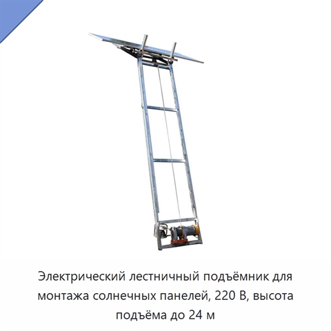 Электрический лестничный подъёмник для монтажа солнечных панелей, 220 В, высота подъёма до 24 м
