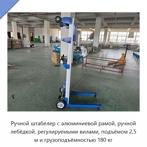 Ручной штабелер с алюминиевой рамой, ручной лебёдкой, регулируемыми вилами, подъёмом 2,5 м и грузоподъёмностью 180 кг