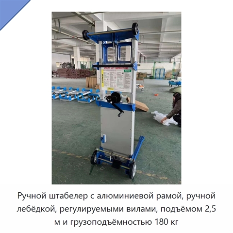 Ручной штабелер с алюминиевой рамой, ручной лебёдкой, регулируемыми вилами, подъёмом 2,5 м и грузоподъёмностью 180 кг