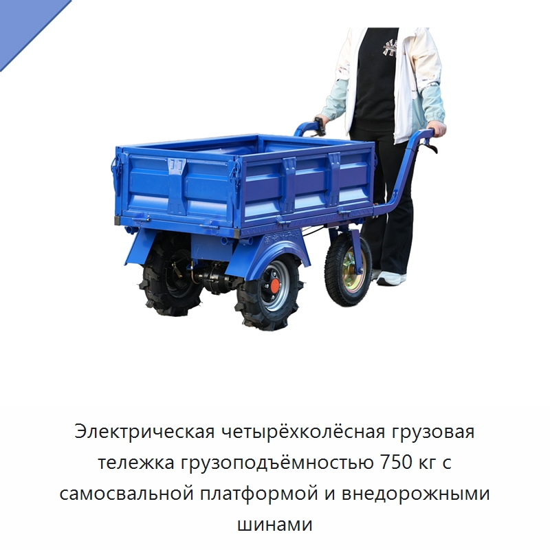 Электрическая четырёхколёсная грузовая тележка грузоподъёмностью 750 кг с самосвальной платформой и внедорожными шинами — Ручные грузовые тележки