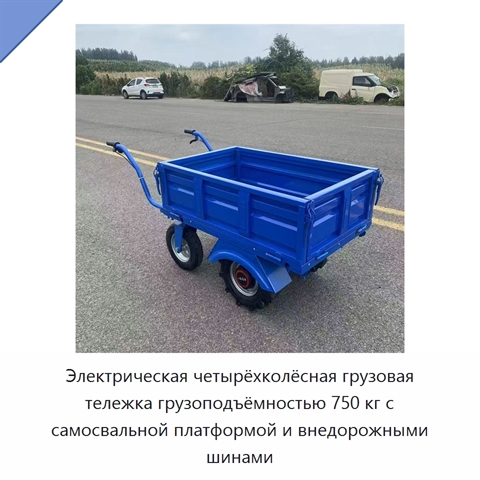 Электрическая четырёхколёсная грузовая тележка грузоподъёмностью 750 кг с самосвальной платформой и внедорожными шинами
