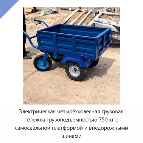 Электрическая четырёхколёсная грузовая тележка грузоподъёмностью 750 кг с самосвальной платформой и внедорожными шинами