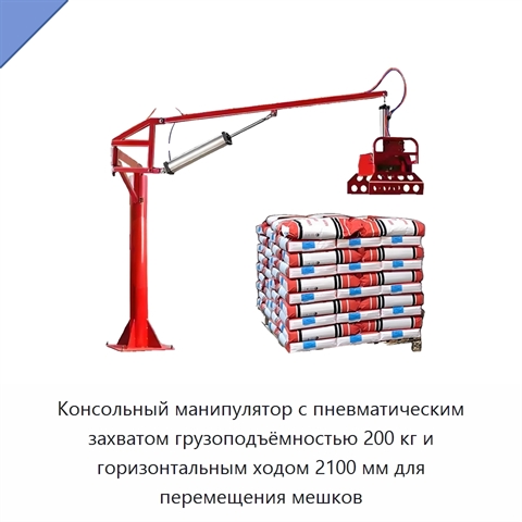Консольный манипулятор с пневматическим захватом грузоподъёмностью 200 кг и горизонтальным ходом 2100 мм для перемещения мешков