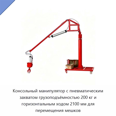 Консольный манипулятор с пневматическим захватом грузоподъёмностью 200 кг и горизонтальным ходом 2100 мм для перемещения мешков