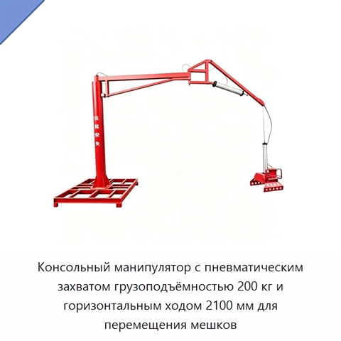 Консольный манипулятор с пневматическим захватом грузоподъёмностью 200 кг и горизонтальным ходом 2100 мм для перемещения мешков