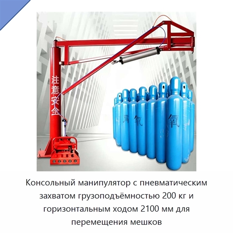 Консольный манипулятор с пневматическим захватом грузоподъёмностью 200 кг и горизонтальным ходом 2100 мм для перемещения мешков