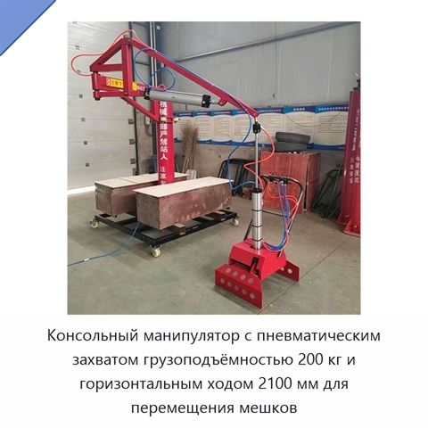 Консольный манипулятор с пневматическим захватом грузоподъёмностью 200 кг и горизонтальным ходом 2100 мм для перемещения мешков