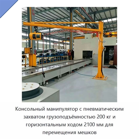 Консольный манипулятор с пневматическим захватом грузоподъёмностью 200 кг и горизонтальным ходом 2100 мм для перемещения мешков