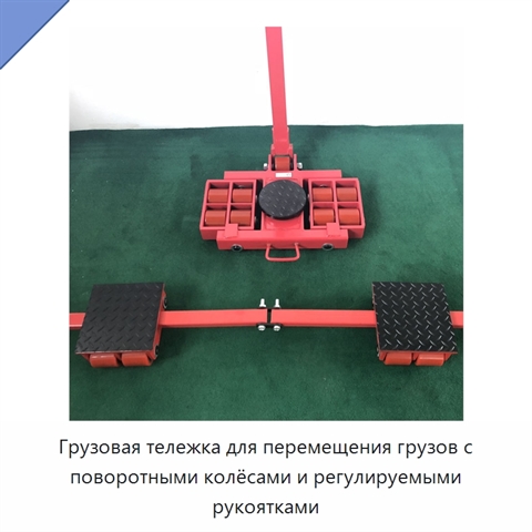 Грузовая тележка для перемещения грузов с поворотными колёсами и регулируемыми рукоятками