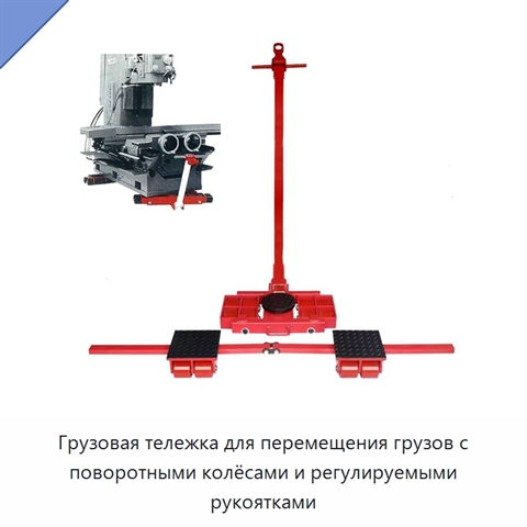 Грузовая тележка для перемещения грузов с поворотными колёсами и регулируемыми рукоятками
