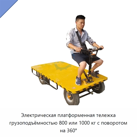 Электрическая платформенная тележка грузоподъёмностью 800 или 1000 кг с поворотом на 360°