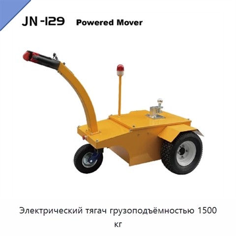 Электрический тягач грузоподъёмностью 1500 кг