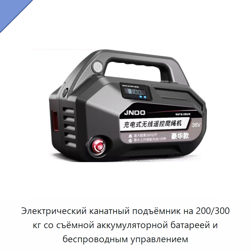 Электрический канатный подъёмник на 200/300 кг со съёмной аккумуляторной батареей и беспроводным управлением — Электротали