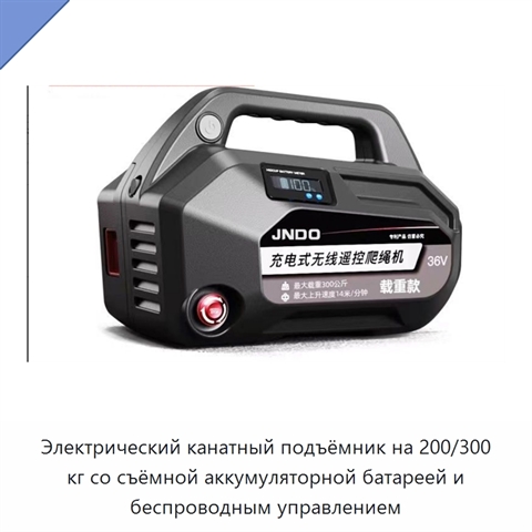 Электрический канатный подъёмник на 200/300 кг со съёмной аккумуляторной батареей и беспроводным управлением