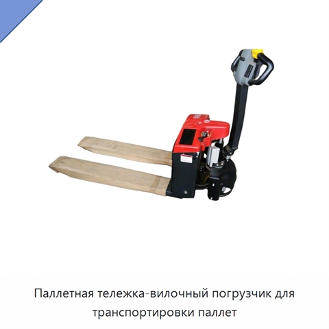 Паллетная тележка-вилочный погрузчик для транспортировки паллет