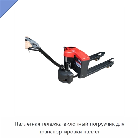 Паллетная тележка-вилочный погрузчик для транспортировки паллет