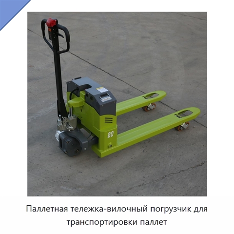 Паллетная тележка-вилочный погрузчик для транспортировки паллет