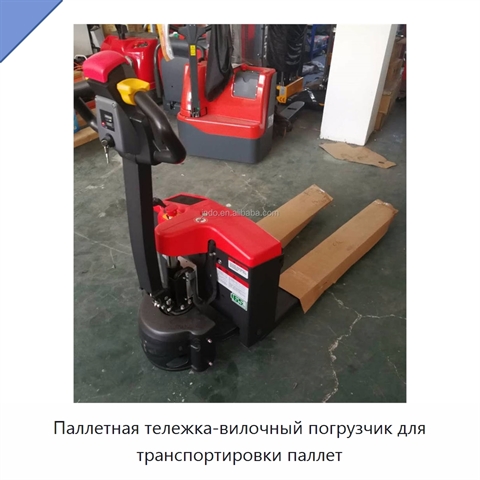 Паллетная тележка-вилочный погрузчик для транспортировки паллет