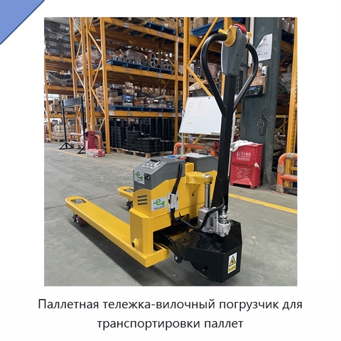 Паллетная тележка-вилочный погрузчик для транспортировки паллет