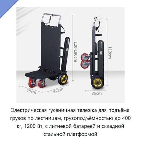 Электрическая гусеничная тележка для подъёма грузов по лестницам, грузоподъёмностью до 400 кг, 1200 Вт, с литиевой батареей и складной стальной платформой