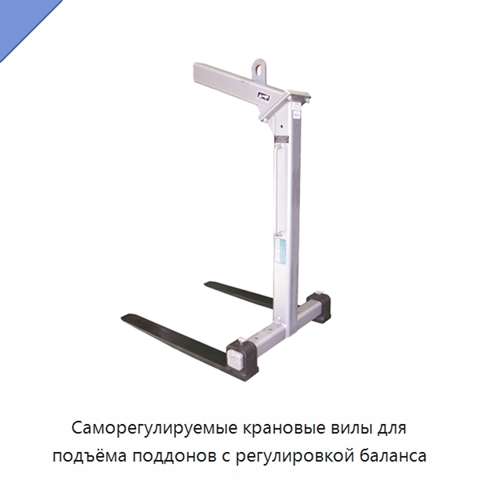 Саморегулируемые крановые вилы для подъёма поддонов с регулировкой баланса