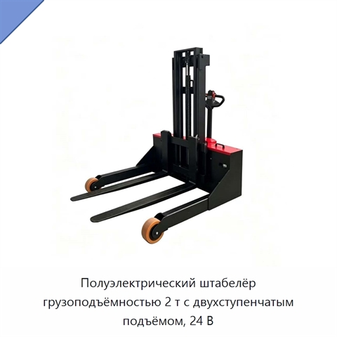 Полуэлектрический штабелёр грузоподъёмностью 2 т с двухступенчатым подъёмом, 24 В