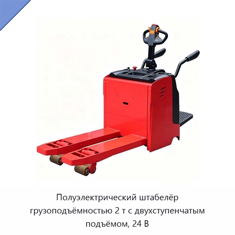 Полуэлектрический штабелёр грузоподъёмностью 2 т с двухступенчатым подъёмом, 24 В