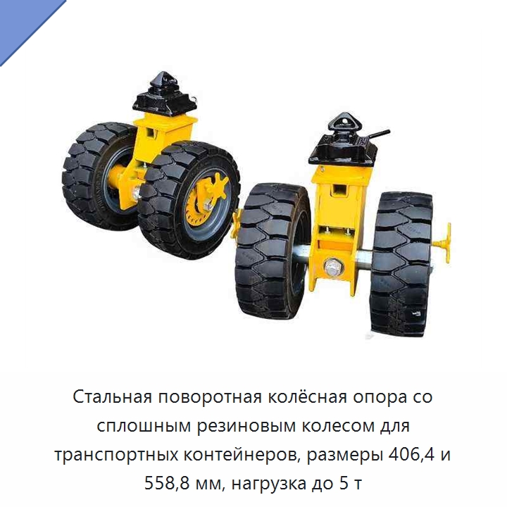 Стальная поворотная колёсная опора со сплошным резиновым колесом для транспортных контейнеров, размеры 406,4 и 558,8 мм, нагрузка до 5 т — Колесные опоры