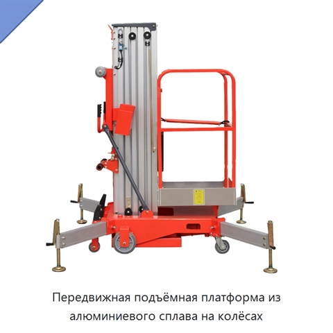 Передвижная подъёмная платформа из алюминиевого сплава на колёсах