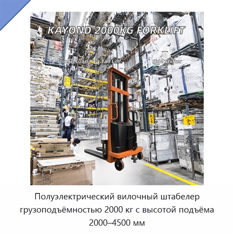 Полуэлектрический вилочный штабелер грузоподъёмностью 2000 кг с высотой подъёма 2000–4500 мм