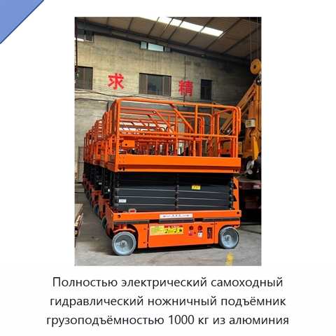 Полностью электрический самоходный гидравлический ножничный подъёмник грузоподъёмностью 1000 кг из алюминия