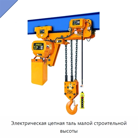 Электрическая цепная таль малой строительной высоты