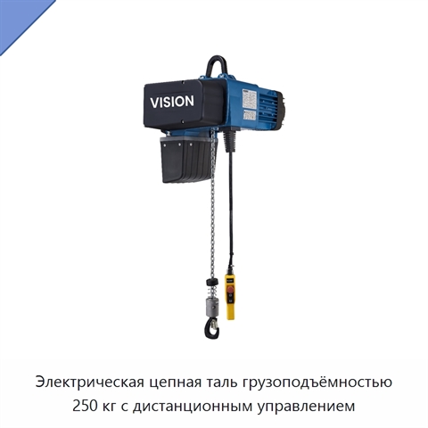 Электрическая цепная таль грузоподъёмностью 250 кг с дистанционным управлением