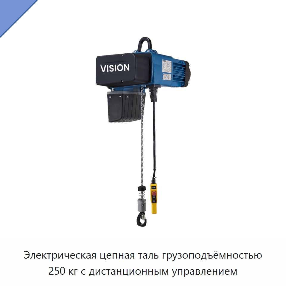 Электрическая цепная таль грузоподъёмностью 250 кг с дистанционным управлением — Электротали