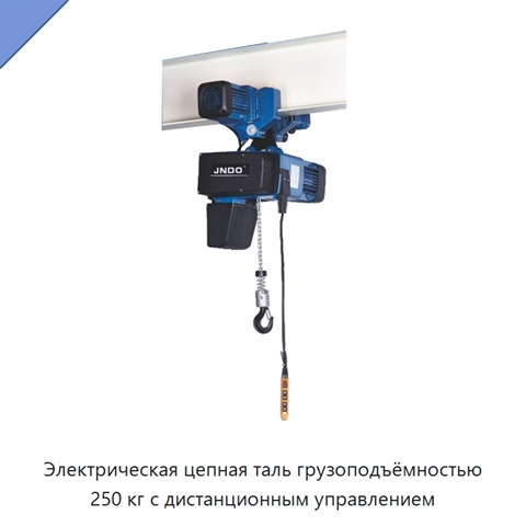 Электрическая цепная таль грузоподъёмностью 250 кг с дистанционным управлением
