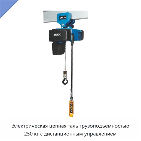 Электрическая цепная таль грузоподъёмностью 250 кг с дистанционным управлением