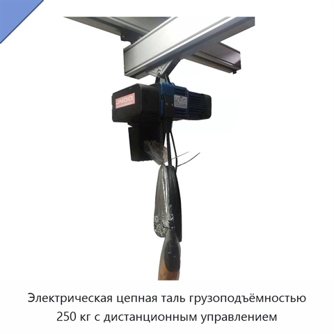 Электрическая цепная таль грузоподъёмностью 250 кг с дистанционным управлением
