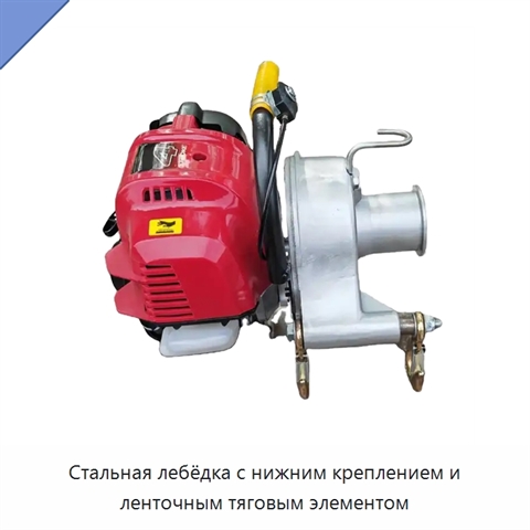 Стальная лебёдка с нижним креплением и ленточным тяговым элементом