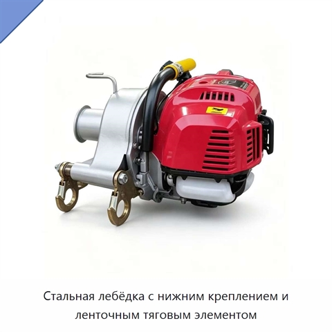 Стальная лебёдка с нижним креплением и ленточным тяговым элементом