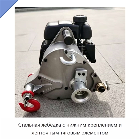 Стальная лебёдка с нижним креплением и ленточным тяговым элементом