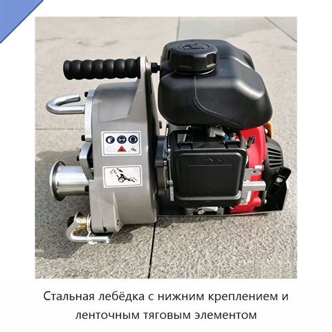 Стальная лебёдка с нижним креплением и ленточным тяговым элементом