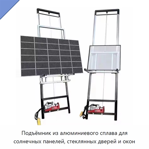 Подъёмник из алюминиевого сплава для солнечных панелей, стеклянных дверей и окон