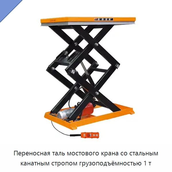 Переносная таль мостового крана со стальным канатным стропом грузоподъёмностью 1 т — Электротали