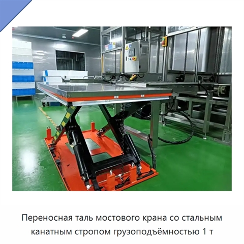 Переносная таль мостового крана со стальным канатным стропом грузоподъёмностью 1 т