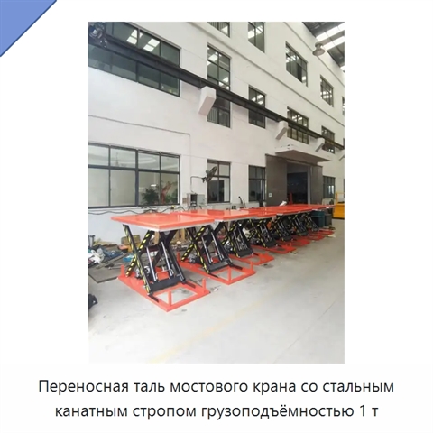 Переносная таль мостового крана со стальным канатным стропом грузоподъёмностью 1 т